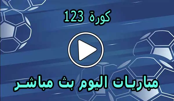 كورة 123 | 123koora | مباريات اليوم بث مباشر | 123kora