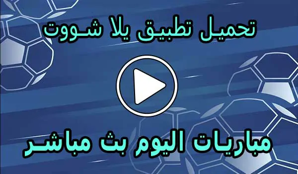 تحميل تطبيق يلا شووت لـ اندرويد | 2026 Yalla Shoot APK