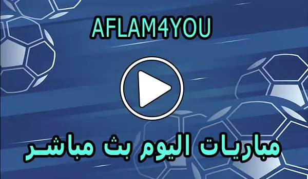 AFLAM4YOU | افلام 4 يو | مباريات اليوم بث مباشر