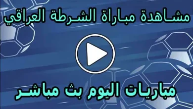 مشاهدة مباراة الشرطة العراقي بث مباشر | Al-Shorta Live