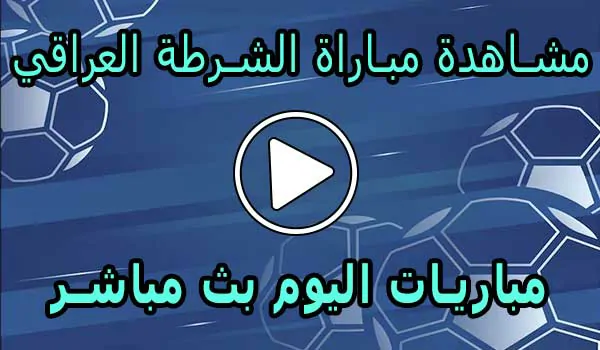مشاهدة مباراة الشرطة العراقي بث مباشر | Al-Shorta Live