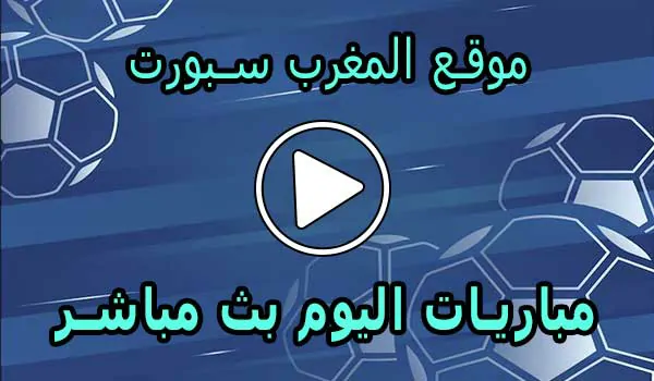 موقع المغرب سبورت | AlmaghrebSport | مباريات اليوم بث مباشر