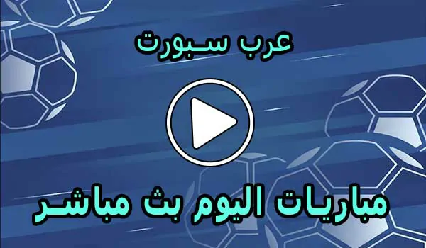 عرب سبورت | Arab Sport | مباريات اليوم بث مباشر | arabspoorts