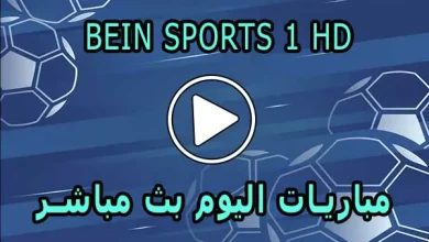 مشاهدة قناة BeIN Sports 1 HD بث مباشر بدون تقطيع
