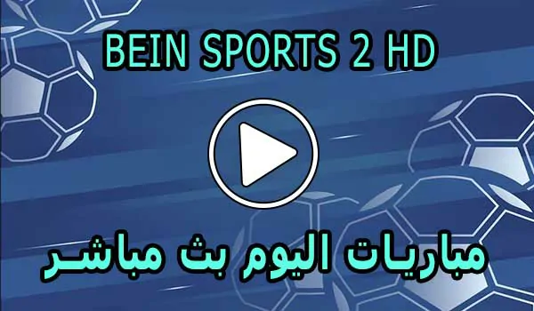 مشاهدة قناة BeIN Sports 2 HD بث مباشر بدون تقطيع