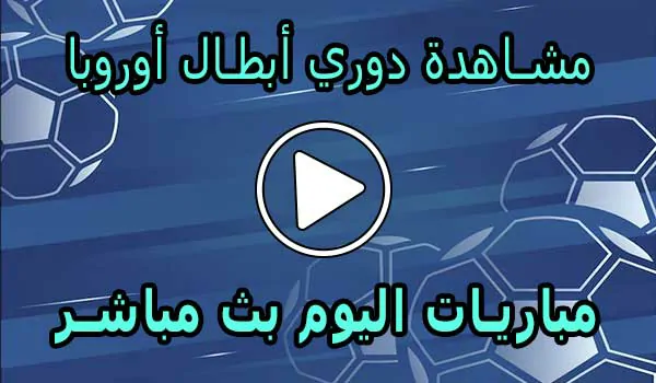مشاهدة دوري أبطال أوروبا بث مباشر | Champions League Live