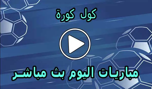 كول كورة | Coolkora | مباريات اليوم بث مباشر | cool kora live