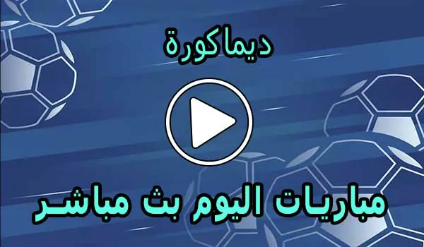 ديماكورة | Dima Kora | مباريات اليوم بث مباشر | dimakora