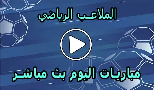 الملاعب الرياضي | El Malaeb | مباريات اليوم بث مباشر