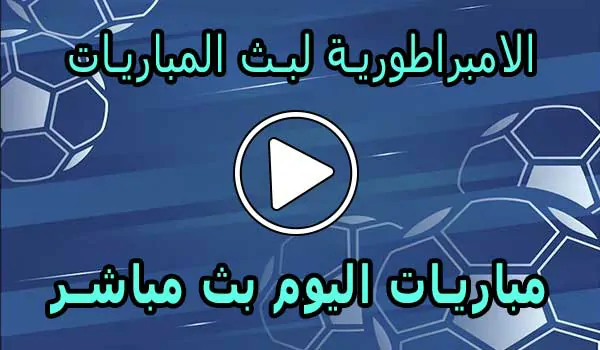 الامبراطورية لبث المباريات | Embratoria live | مباريات اليوم بث مباشر