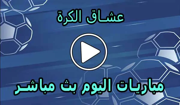 عشاق الكرة | Football lovers | مباريات اليوم بث مباشر Football Live