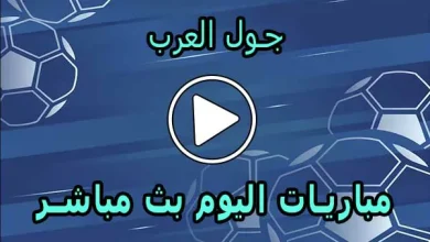 جول العرب | Goalarab | مباريات اليوم بث مباشر | goal arab