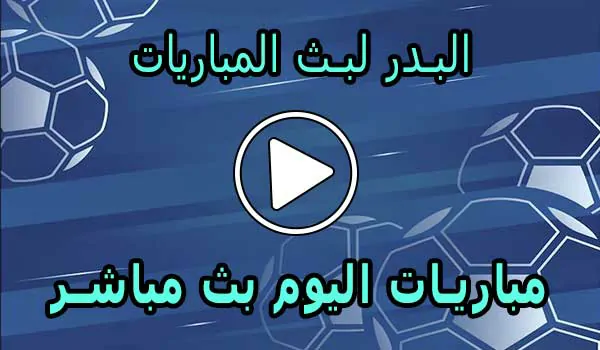 البدر لبث المباريات | Hdbv5 | مباريات اليوم بث مباشر