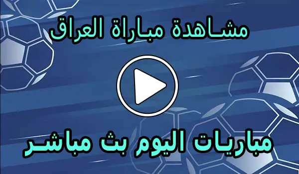 مشاهدة مباراة العراق بث مباشر | Iraq Live