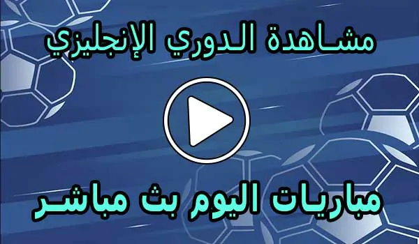 مشاهدة الدوري الإنجليزي بث مباشر | Premier League Live