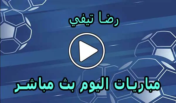 رضا تيفي | REDA TV | أهم مباريات اليوم بث مباشر