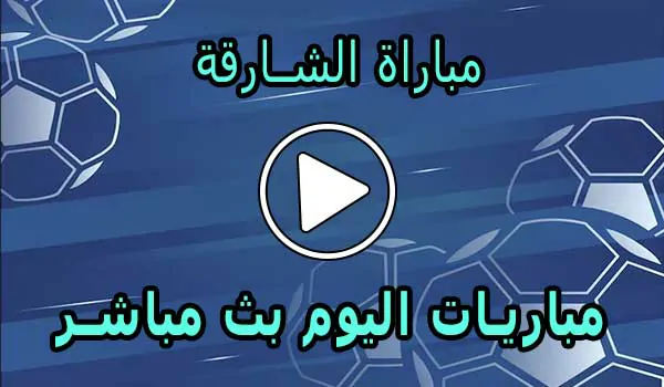 مباراة الشارقة | Sharjah live | مباريات اليوم بث مباشر