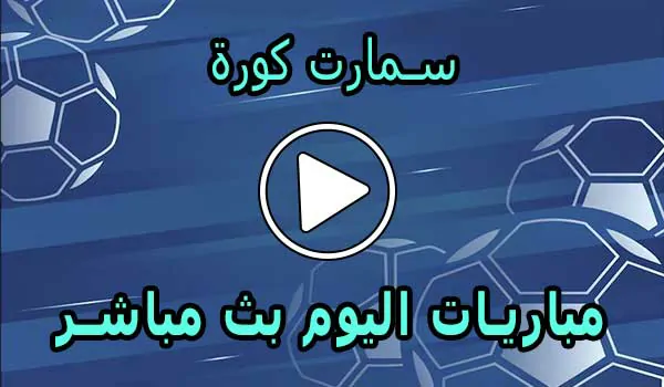 سمارت كورة | Smart Koora | مباريات اليوم بث مباشر