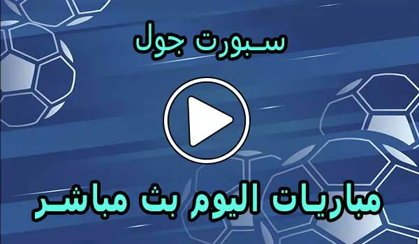سبورت جول | Sport Goal | مباريات اليوم بث مباشر