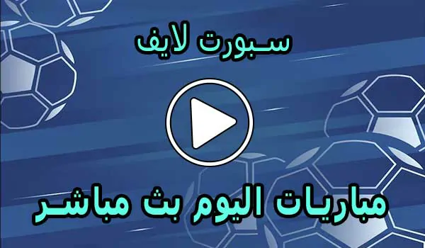 سبورت لايف | Sport Live | مباريات اليوم بث مباشر | sportlive