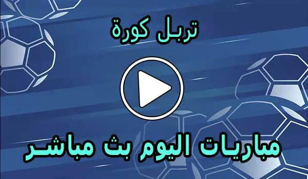 تربل كورة | TripleKora.com | مباريات اليوم بث مباشر | triple kora