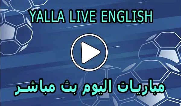 Yalla Live English | مباريات اليوم بث مباشر | yallalive kora