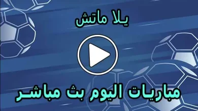 يلا ماتش | Yallamatch | اهم مباريات اليوم بث مباشر | Yalla Match