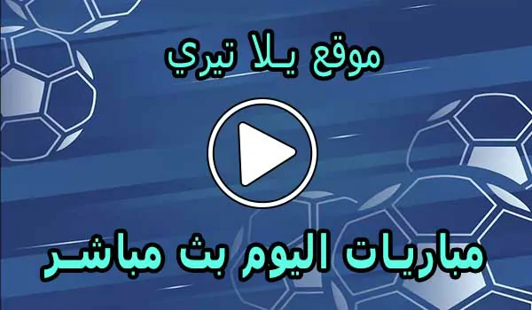 موقع يلا تيري | Yallateri | أهم مباريات اليوم بث مباشر | Yalla Teri