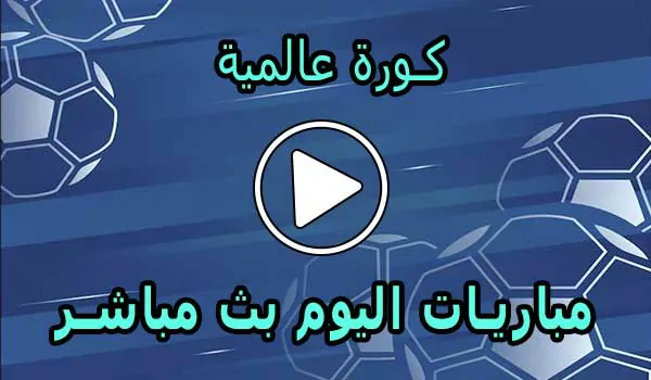 كورة عالمية | almaykora | مباريات اليوم بث مباشر