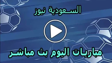 السعودية نيوز | alsaudinews | أهم مباريات اليوم بث مباشر | Alsaudi News