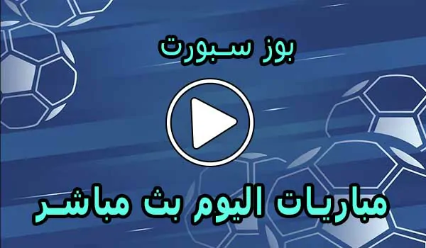 بوز سبورت | bzbuz | مباريات اليوم بث مباشر | Buz Sport
