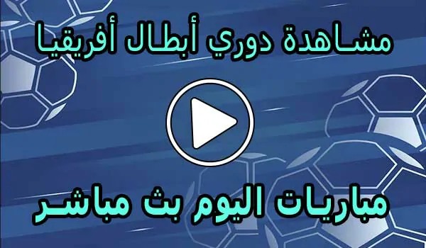 مشاهدة دوري أبطال أفريقيا بث مباشر | champions league Live