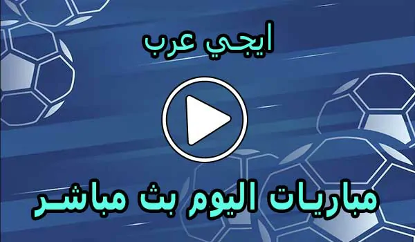 ايجي عرب | Egy Arab | مباريات اليوم بث مباشر | egyarab