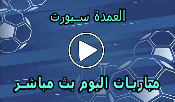 العمدة سبورت | elomda sport | أهم مباريات اليوم بث مباشر