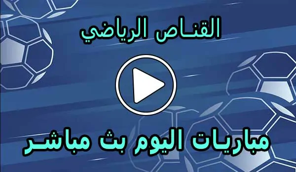 القناص الرياضي | elqannas | أهم مباريات اليوم بث مباشر