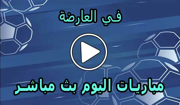 في العارضة | fel3arda | مباريات اليوم بث مباشر في العارضه
