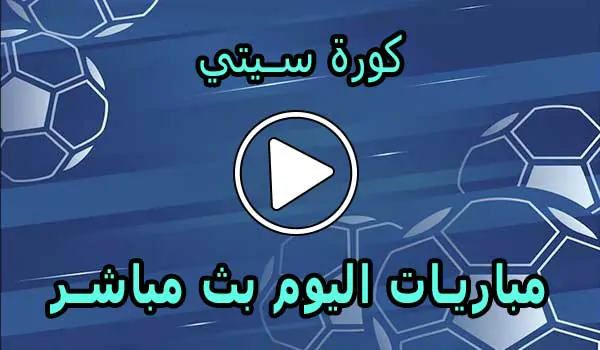 كورة سيتي | kooracity | مباريات اليوم بث مباشر | koora city
