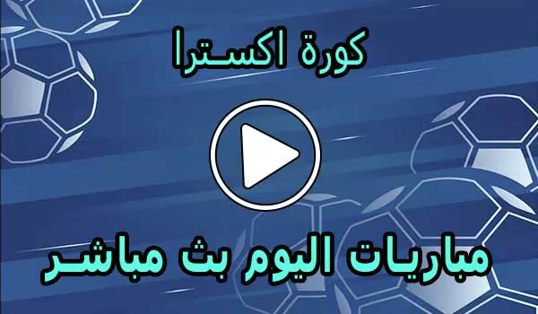 كورة اكسترا | koraextra | مباريات اليوم بث مباشر | koora extra