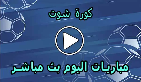 كورة شوت | Kora Shoot | مباريات اليوم بث مباشر | korashoot