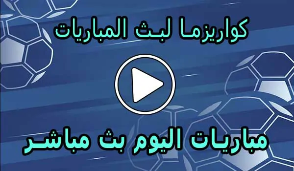 كواريزما لبث المباريات | kuarsma | أهم مباريات اليوم بث مباشر