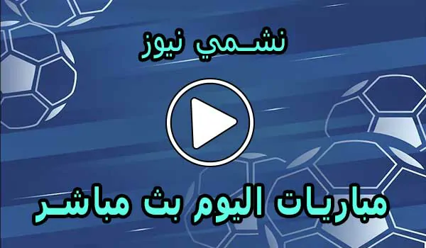 نشمي نيوز | nashmi news | مباريات اليوم بث مباشر