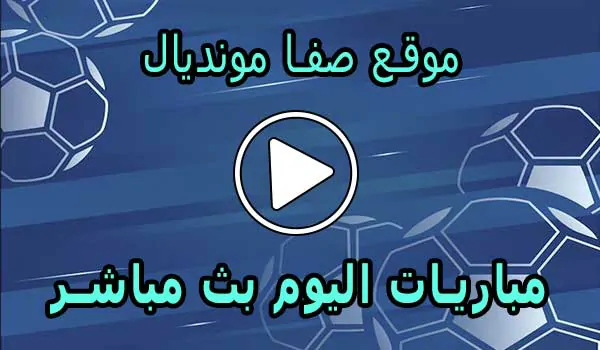 موقع صفا مونديال | safa.ps | مباريات اليوم بث مباشر