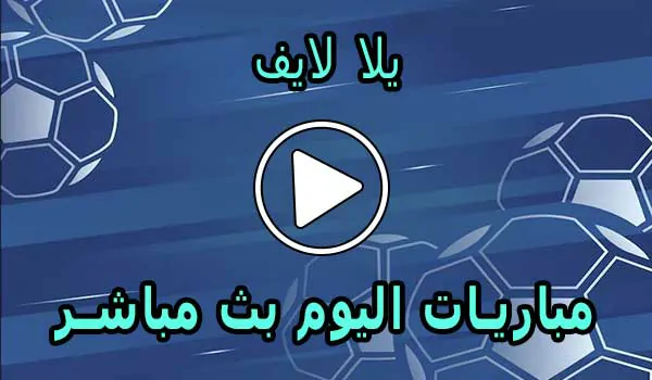يلا لايف | yalla live | مباريات اليوم بث مباشر | yalla live tv