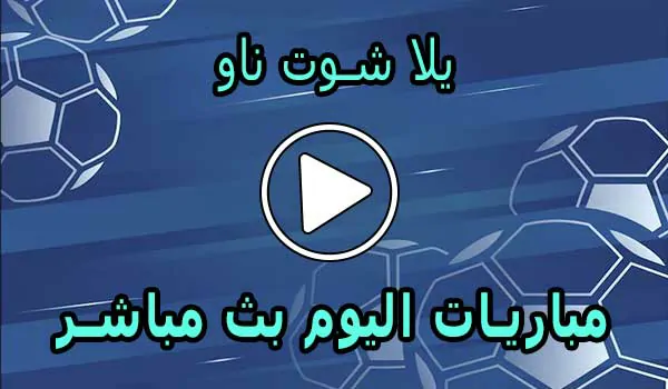 يلا شوت ناو | yalla shoot now | مباريات اليوم بث مباشر | yallashoot