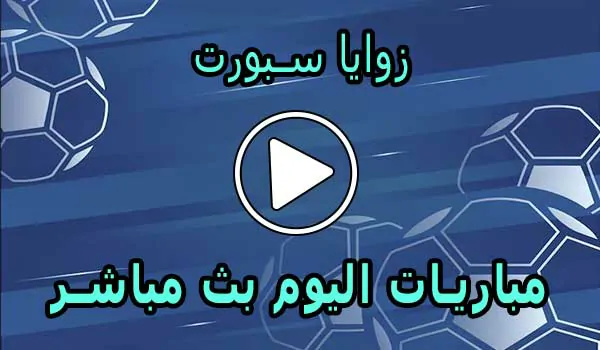 زوايا سبورت | zawayan | مباريات اليوم بث مباشر